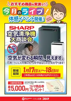 17.01.2026から有効なオファーを含む コジマ - シャープ空気清浄機大商談会！