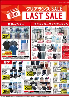 30.07.2025から有効なオファーを含む パシオス - チラシ