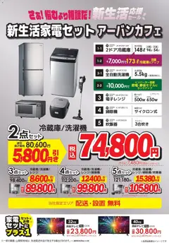26.12.2025から有効なオファーを含む コジマ - 新生活家電セット | ページ: 2 | 製品: 全自動洗濯機, 電子レンジ