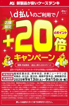 13.09.2025から有効なオファーを含む ケーズデンキ - ドコモd払いイベント+20倍キャンペーン