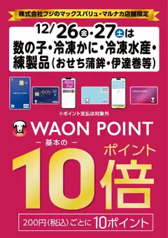 26.12.2025から有効なオファーを含む マックスバリュ - 数の子・練製品などWAONポイント10倍