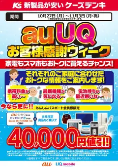 27.10.2025から有効なオファーを含む ケーズデンキ - auUQ お客様感謝ウィーク