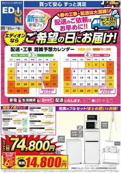 21.02.2026から有効なオファーを含む エディオン - 新生活家電フェア