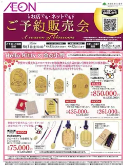 03.04.2026から有効なオファーを含む イオン - 雑貨ご予約販売会