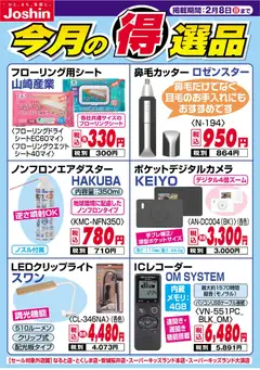 01.02.2026から有効なオファーを含む ジョーシン - 今月の得選品