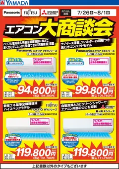 26.07.2025から有効なオファーを含む ヤマダ 電機 - エアコン大商談会