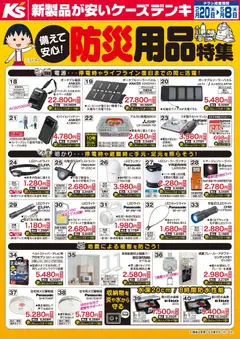 20.02.2026から有効なオファーを含む ケーズデンキ - 備えて安心！防災用品特集 | ページ: 2