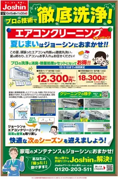 15.10.2025から有効なオファーを含む ジョーシン - プロの技術で安心 エアコンクリーニング