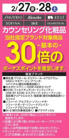 27.02.2026から有効なオファーを含む イオン - カウンセリング化粧品 30倍ボーナスポイント