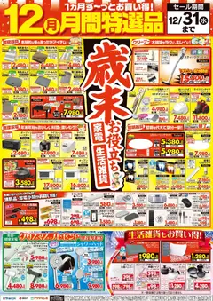 01.12.2025から有効なオファーを含む ヤマダ 電機 - 12月の月間特選品