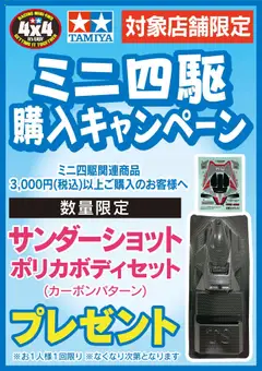 12.09.2025から有効なオファーを含む ヤマダ 電機 - ミニ四駆購入キャンペーン