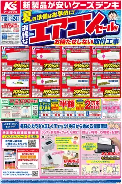 18.04.2026から有効なオファーを含む ケーズデンキ - チラシ