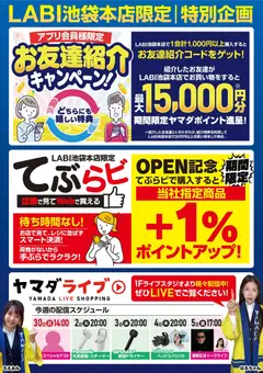 29.11.2025から有効なオファーを含む ヤマダ 電機 - LABI池袋本店限定 特別企画
