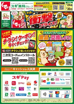 24.03.2026から有効なオファーを含む スギ 薬局 - チラシのご案内