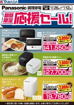 30.12.2025から有効なオファーを含む ヤマダ 電機 - Panasonic 調理家電 期間限定応援セール!