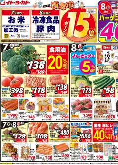 07.03.2026から有効なオファーを含む イトーヨーカドー - チラシ