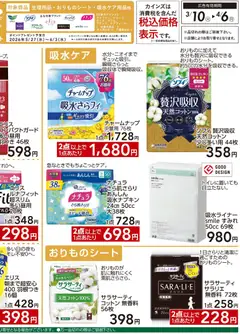 10.03.2026から有効なオファーを含む カインズ ホーム - フェムケアキャンペーン | ページ: 2 | 製品: ナプキン
