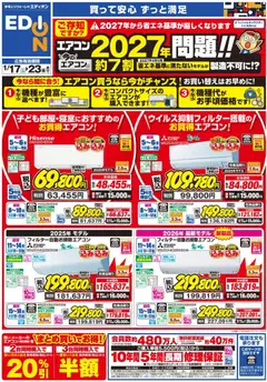 17.01.2026から有効なオファーを含む エディオン - エアコンチラシ