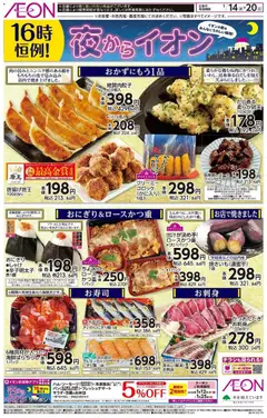 14.01.2026から有効なオファーを含む イオン - チラシ