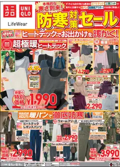 05.12.2025から有効なオファーを含む ユニクロ - チラシ今週