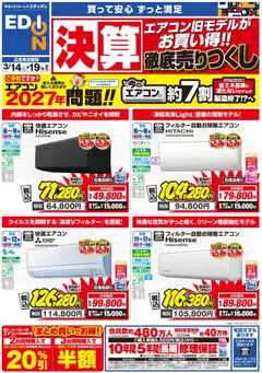 14.03.2026から有効なオファーを含む エディオン - エアコンチラシ