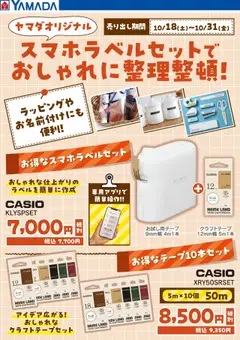 18.10.2025から有効なオファーを含む ヤマダ 電機 - スマホラベルセットでおしゃれに整理整頓!