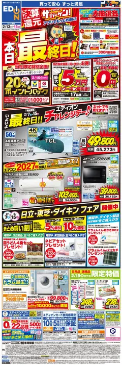 13.02.2026から有効なオファーを含む エディオン - 本日最終日！エディオン ザ・バーゲン