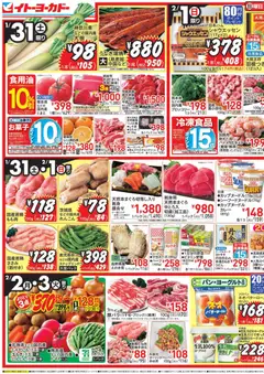 31.01.2026から有効なオファーを含む イトーヨーカドー - チラシ
