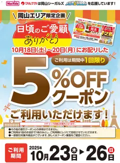 23.10.2025から有効なオファーを含む マックスバリュ 中国エリア - 5％OFFクーポンご利用いただけます！