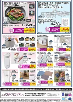 03.02.2026から有効なオファーを含む イオン - 新生活 | ページ: 2