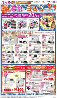 09.12.2025から有効なオファーを含む イオン - 毛糸・ミシシッェ