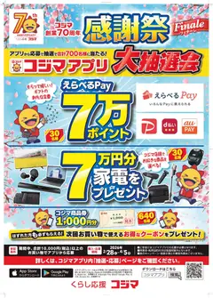 28.02.2026から有効なオファーを含む コジマ - コジマアプリ大抽選会！