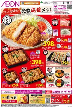 16.01.2026から有効なオファーを含む イオン - 受験応援メシ