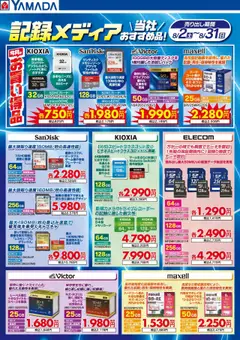 02.08.2025から有効なオファーを含む ヤマダ 電機 - 記録メディア