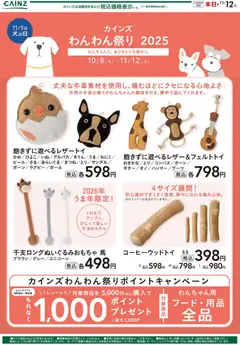 22.10.2025から有効なオファーを含む カインズ ホーム - わんわん祭り おもちゃ