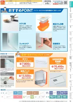 01.04.2026から有効なオファーを含む コーナン - 住宅設備機器・外壁・屋根工事カタログ | ページ: 19 | 製品: レンジフード, エコキュート, トイレ, シャワー