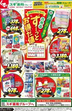 16.12.2025から有効なオファーを含む スギ 薬局 - チラシのご案内