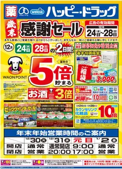 24.12.2025から有効なオファーを含む ハッピードラッグ - チラシ