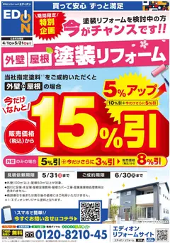 01.04.2026から有効なオファーを含む エディオン - 外壁屋根特典割引
