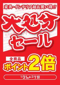 31.01.2026から有効なオファーを含む マナベインテリアハーツ - チラシ