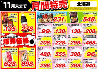 01.11.2025から有効なオファーを含む 業務 スーパー 北海道