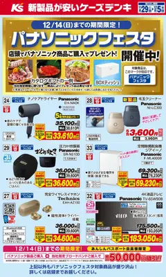 29.11.2025から有効なオファーを含む ケーズデンキ - パナソニックフェスタ