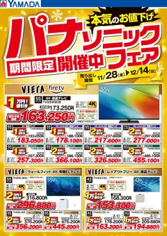 28.11.2025から有効なオファーを含む ヤマダ 電機 - パナソニックフェア期間限定開催中!【テレビ】