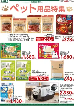 09.01.2026から有効なオファーを含む カインズ ホーム - ペット用品特集