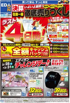 28.03.2026から有効なオファーを含む エディオン - ラスト4日間！ 決算最終 徹底売りつくし