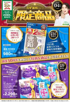 01.04.2026から有効なオファーを含む スギ 薬局 - 創業50周年を記念した限定商品をご用意！