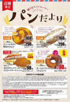 16.03.2026から有効なオファーを含む マックスバリュ - パンだより