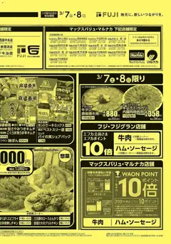 07.03.2026から有効なオファーを含む マックスバリュ - 愛媛 大感謝祭 | ページ: 4