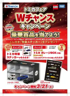 21.03.2026から有効なオファーを含む ヤマダ 電機 - トミカフェアWチャンスキャンペーン
