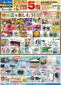 08.10.2025から有効なオファーを含む コーナン - チラシ